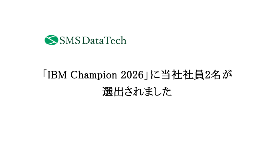 IBMが世界規模で展開する技術者認定制度「IBM Champion 2026」に当社社員2名が選出されました
