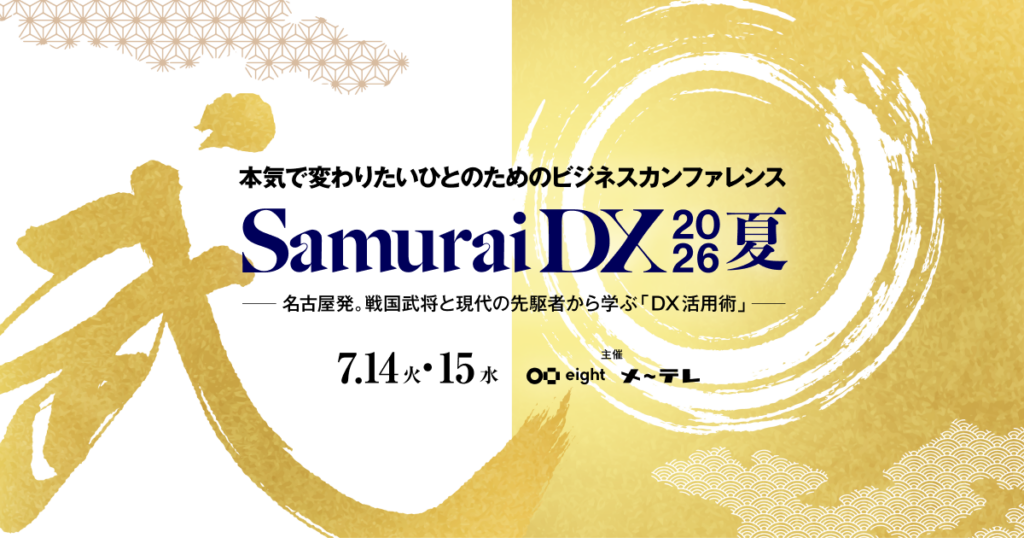 SamuraiDX2026夏 にて登壇いたします！
