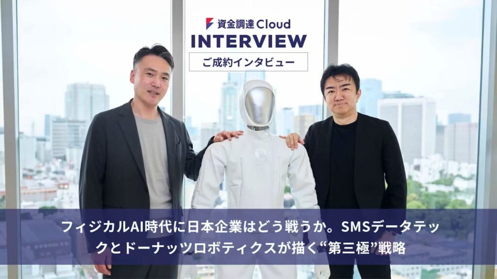 【メディア掲載】フィジカルAI時代におけるSMSデータテックとドーナッツロボティクスの共創について、M&Aクラウドに掲載されました
