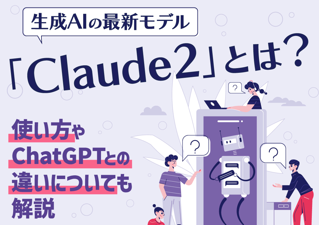 生成AIの最新モデル「Claude2」とは？使い方やChatGPTとの違いについても解説