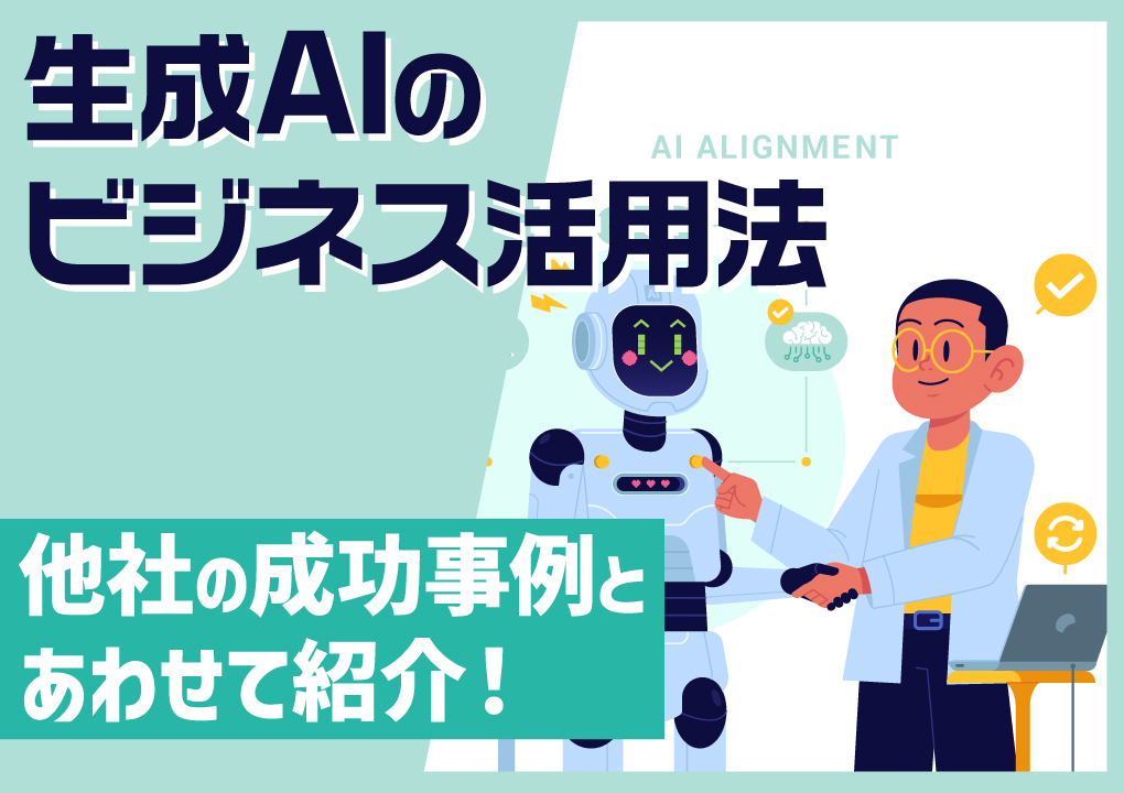 【生成AIのビジネス活用法】他社の成功事例とあわせて紹介!