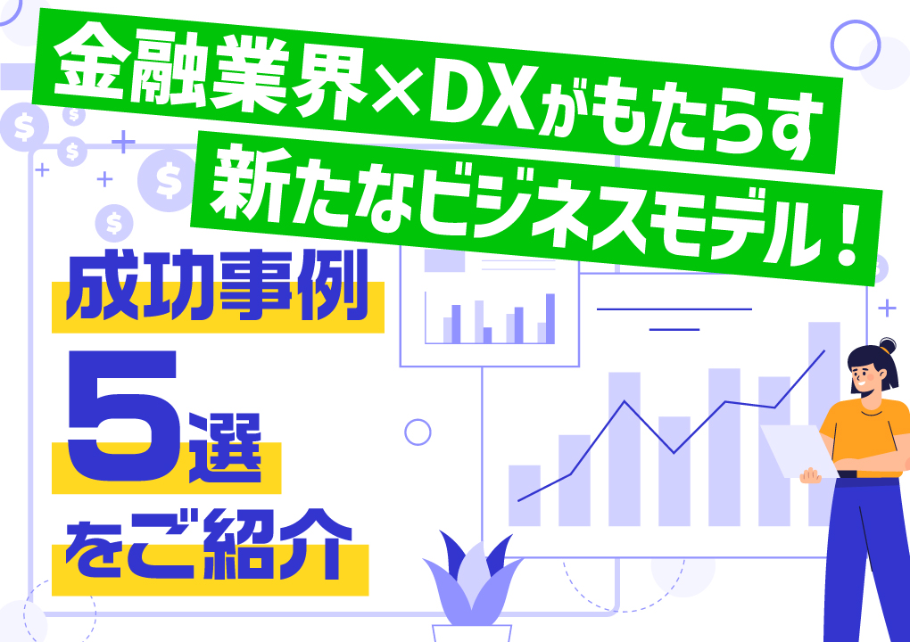 金融業界×DXがもたらす新たなビジネスモデル！成功事例5選をご紹介
