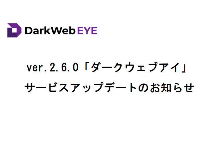 ver.2.6.0「ダークウェブアイ」サービスアップデートのお知らせ