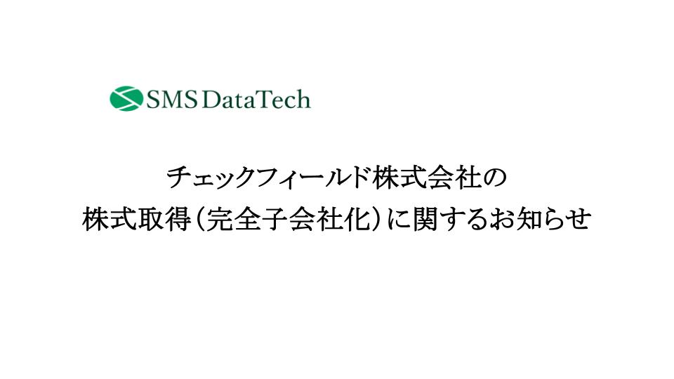 チェックフィールド株式会社の株式取得（完全子会社化）に関するお知らせ