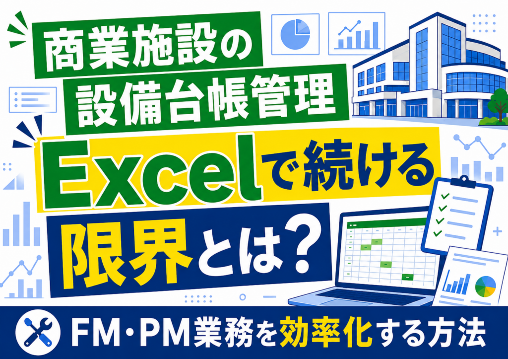 商業施設の設備台帳管理をExcelで続ける限界とは？FM・PM業務を効率化する方法