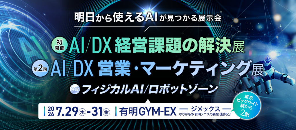 イプロスAI2026夏　AI/DX 営業・マーケティング展に出展いたします！