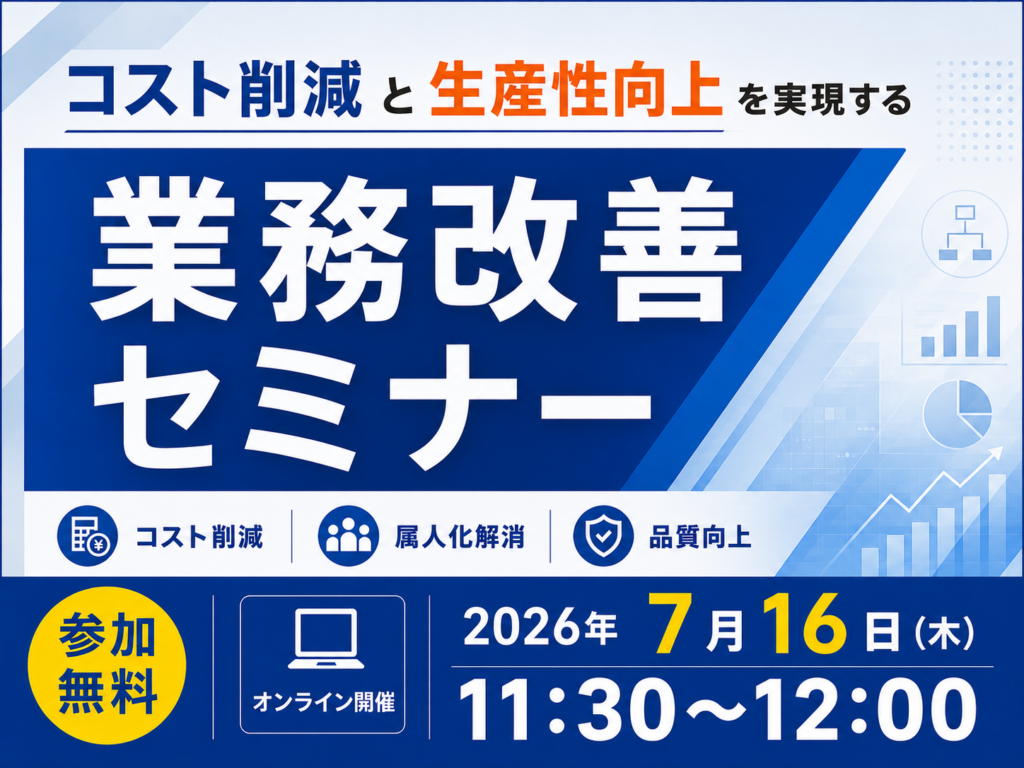 【7/16ウェビナー開催】コスト削減と生産性向上を実現する​業務改善セミナーを開催いたします！
