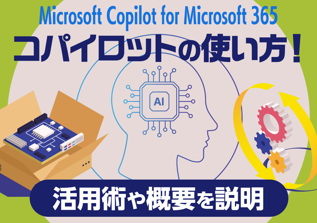 Microsoft Copilot for Microsoft 365（コパイロット）の使い方！活用術や概要を説明