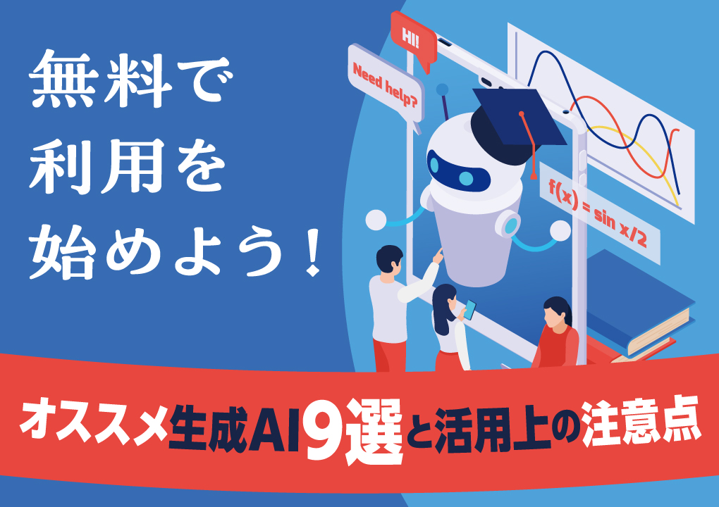 無料で利用を始めよう！オススメ生成AI 9選と活用上の注意点