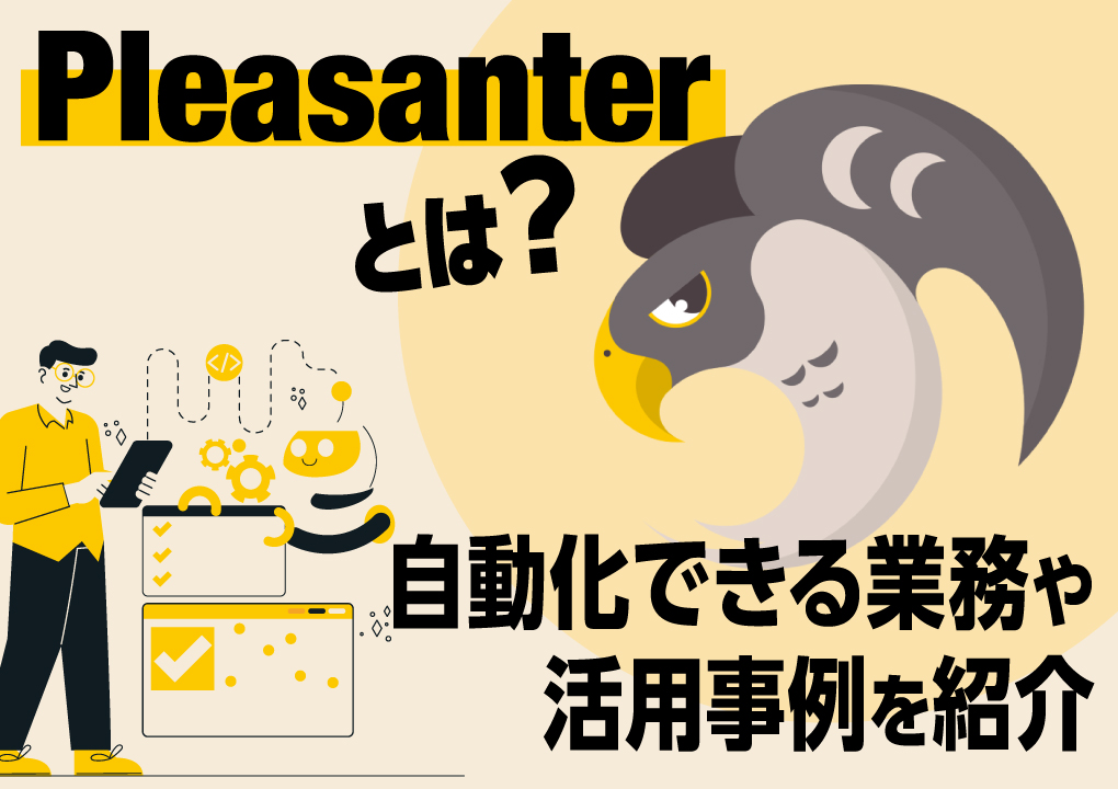 Pleasanterとは？自動化できる業務や活用事例を紹介