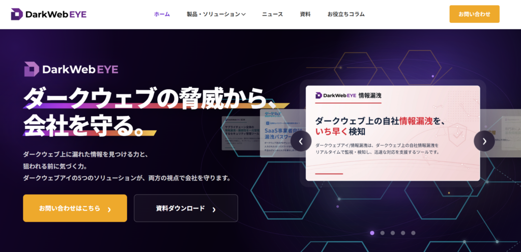 【ダークウェブ対策】ダークウェブの脅威から会社を守る「ダークウェブアイ」シリーズの製品サイトを公開 