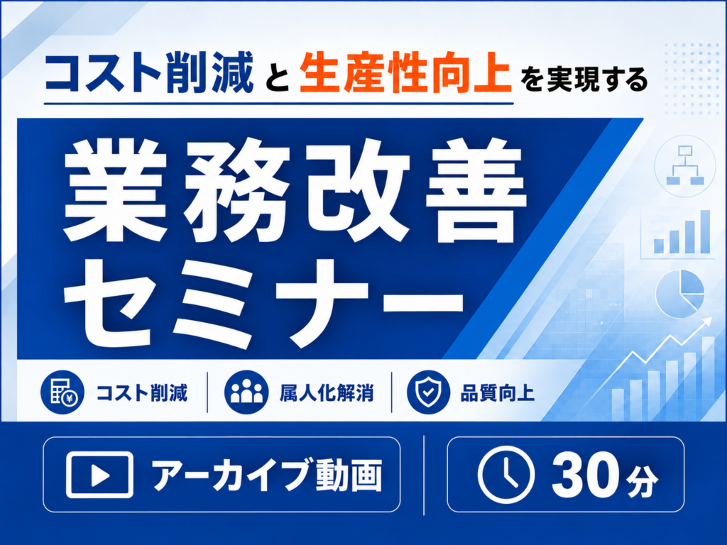 【セミナーアーカイブ動画】コスト削減と生産性向上を実現する業務改善セミナー ～属人化・定型業務・業務フローの見直しポイントを徹底解説～