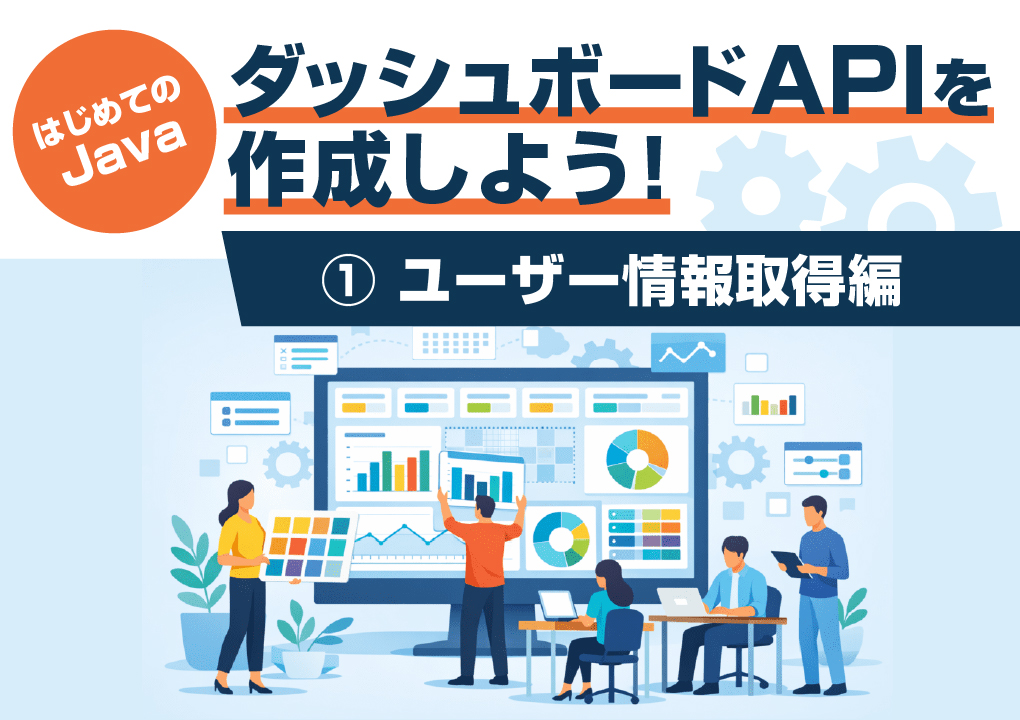 【はじめてのJava】ダッシュボードAPIを作成しよう！① ユーザー情報取得編