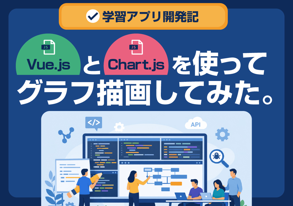 【学習アプリ開発記】Vue.jsとChart.jsを使ってグラフ描画してみた。
