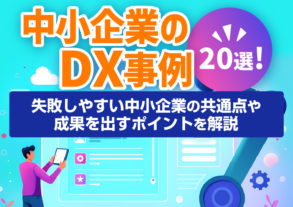 中小企業のDX事例20選！