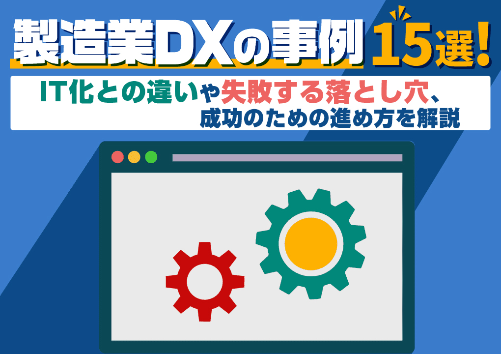 製造業DXの事例15選!IT化との違いや失敗する落とし穴、成功のための進め方を解説