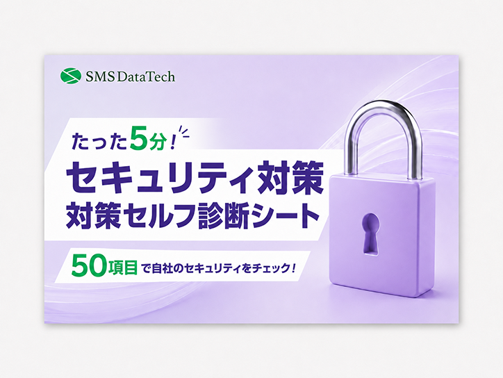【セキュリティ対策セルフ診断シート】