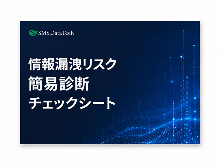 【情報漏洩リスク簡易診断シート】