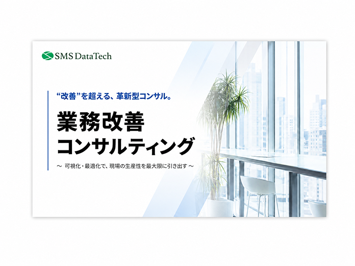 業務改善コンサルティング資料