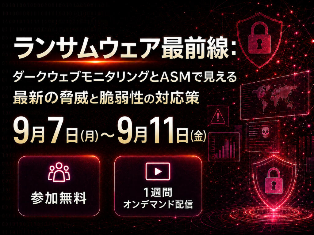 【9/7～1週間アーカイブ配信】ランサムウェア最前線：ダークウェブモニタリングとASMで見える最新の脅威と脆弱性の対応策
