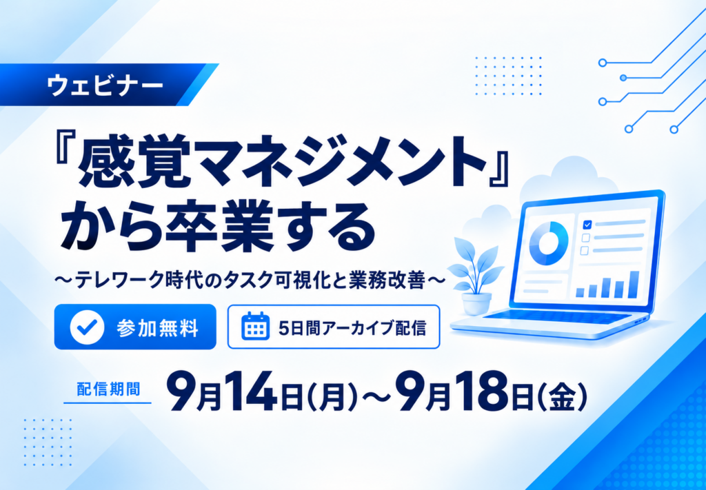 【9/14～5日間アーカイブ配信】”感覚マネジメント”から卒業する～テレワーク時代のタスク可視化と業務改善～