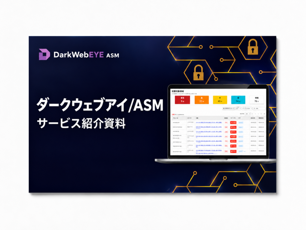 【ダークウェブアイ/ASM 紹介資料】