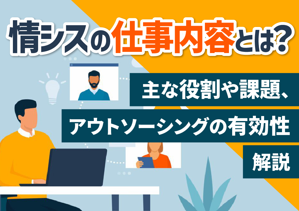 情シスの仕事内容とは?主な役割や課題、アウトソーシングの有効性を解説