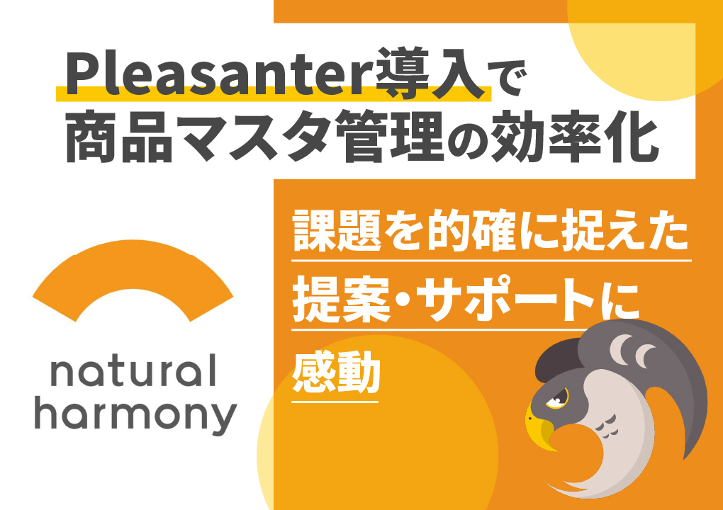 Pleasanter導入で商品マスタ管理の効率化 課題を的確に捉えた提案・サポートに感動