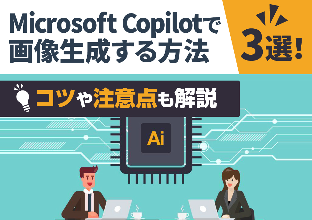 Microsoft Copilotで画像生成する方法3選!コツや注意点も解説