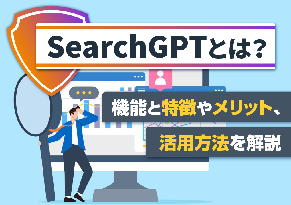 SearchGPTとは?機能と特徴やメリット、活用方法を解説