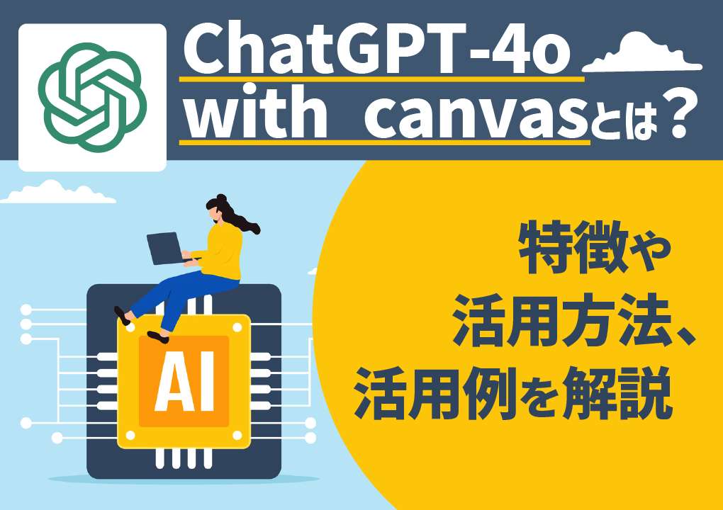ChatGPT-4o with canvasとは?特徴や活用方法、活用例を解説