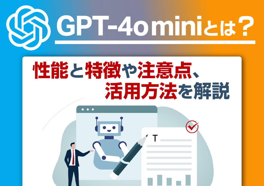 GPT-4o miniとは?性能と特徴や注意点、活用方法を解説