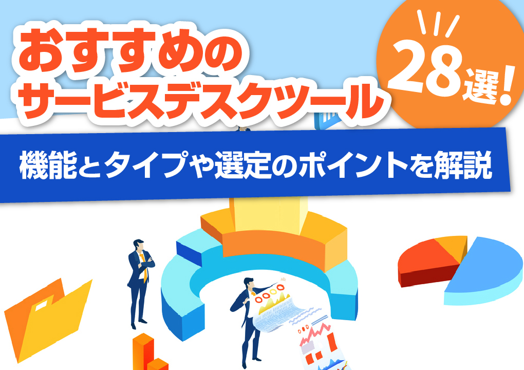 おすすめのサービスデスクツール28選!機能とタイプや選定のポイントを解説