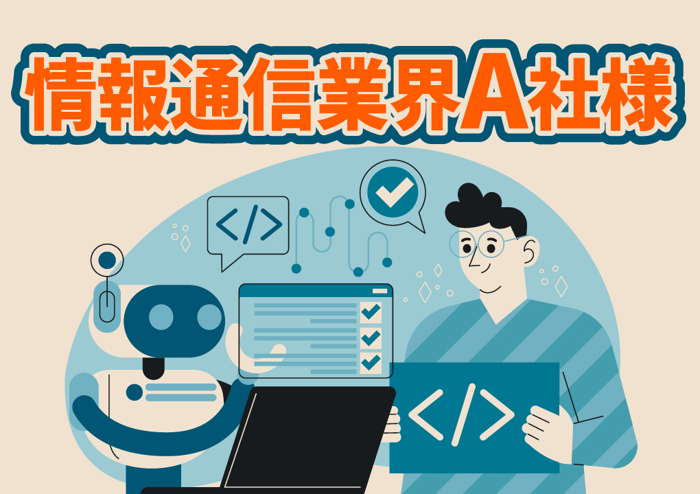 情報通信業界A社様