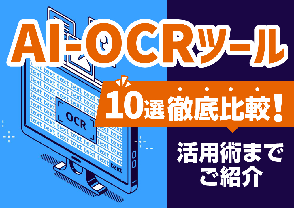 AI-OCRツール10選徹底比較!活用術までご紹介
