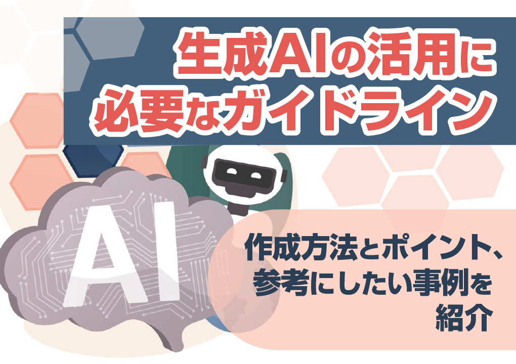 生成AIの活用に必要なガイドライン