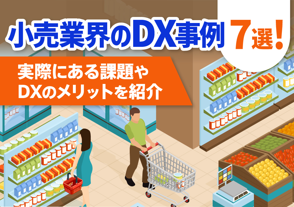 小売業界のDX事例7選!実際にある課題やDXのメリットを紹介