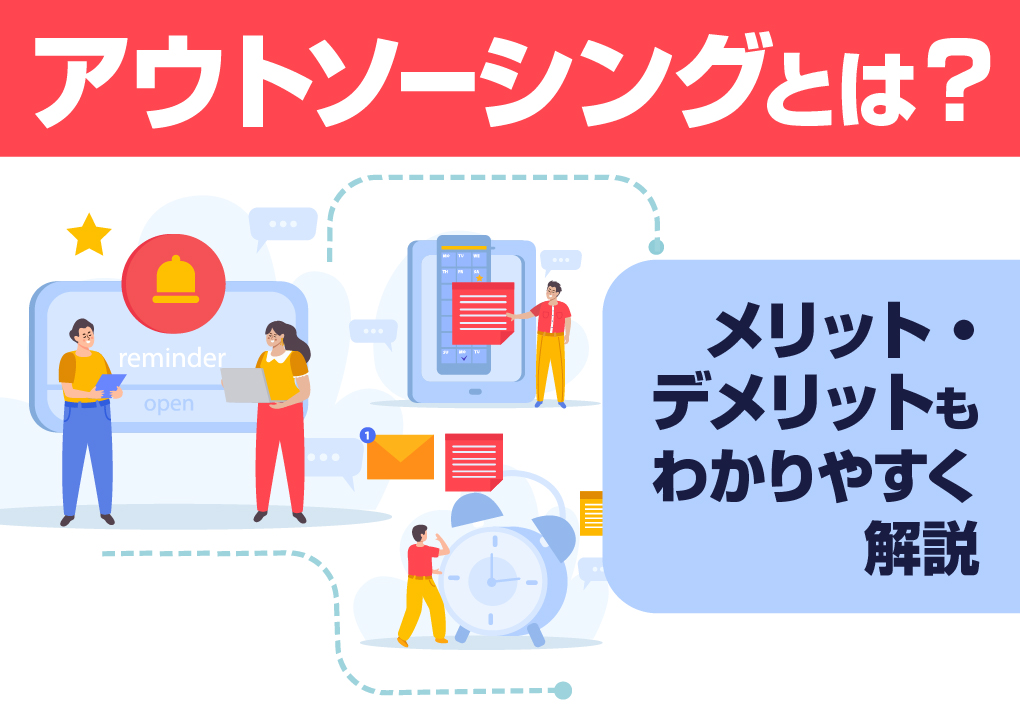 アウトソーシングとは?メリット・デメリットもわかりやすく解説