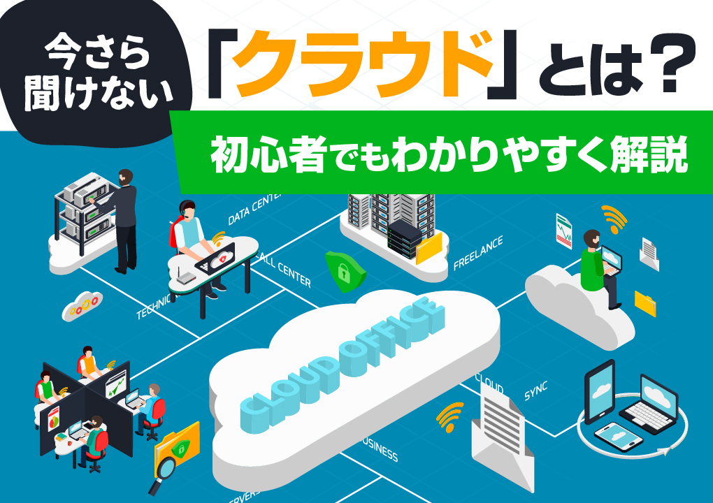 今さら聞けない「クラウド」とは?初心者でもわかりやすく解説
