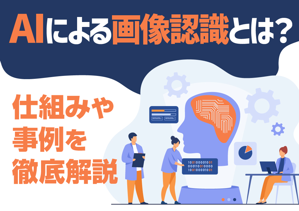 AIによる画像認識とは?仕組みや事例を徹底解説