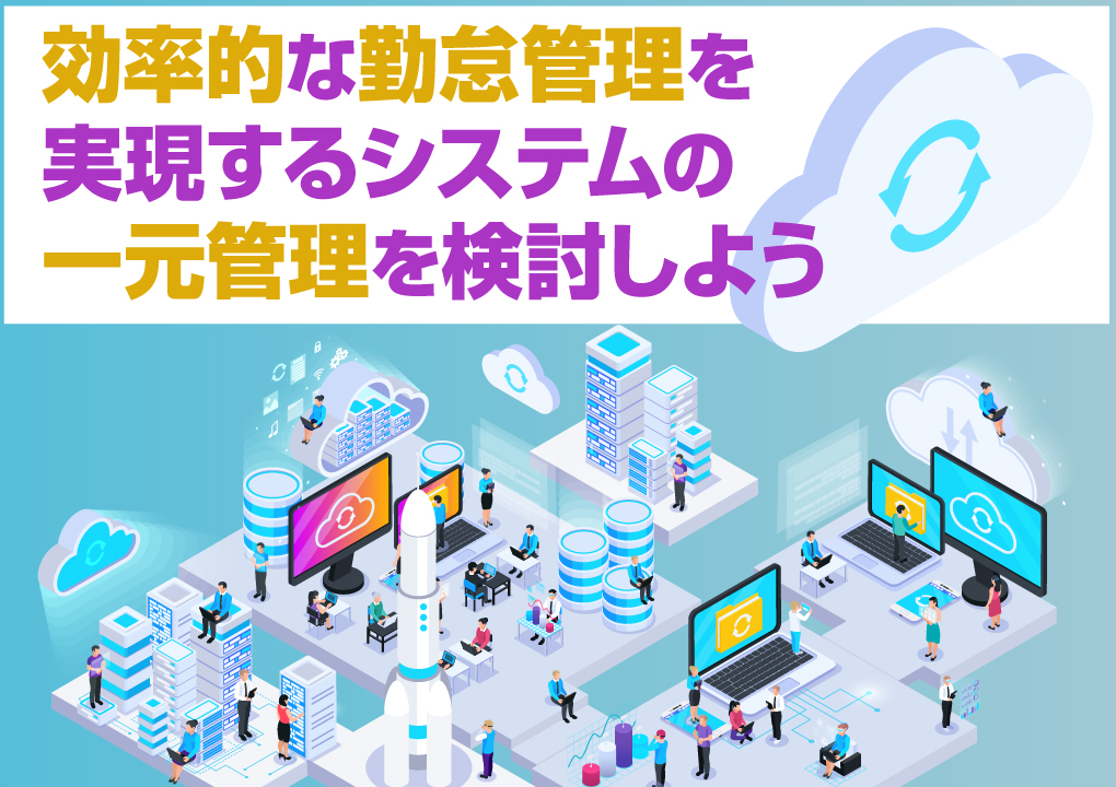 効率的な勤怠管理を実現するシステムの一元管理を検討しよう