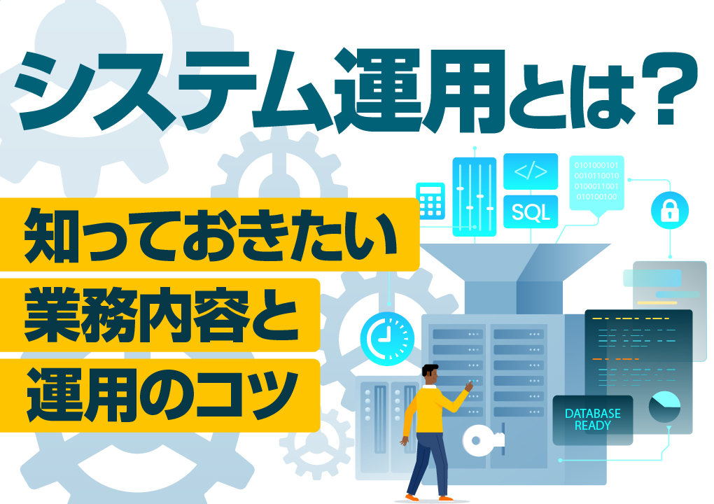 システム運用とは?知っておきたい業務内容と運用のコツ