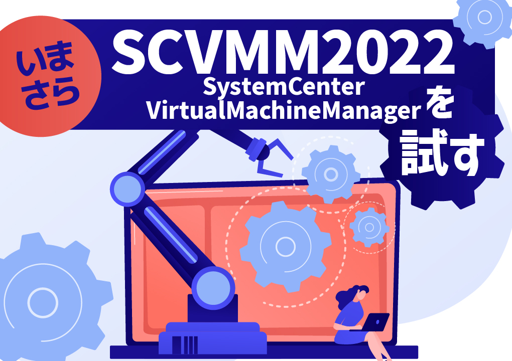 いまさらSystemCenterVirtual MachineManager2022を試す | SMS DataTech