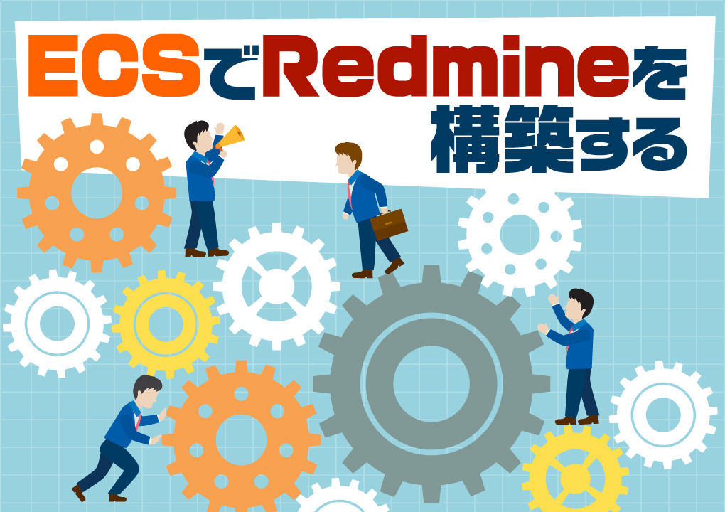 ECSでRedmineを構築する