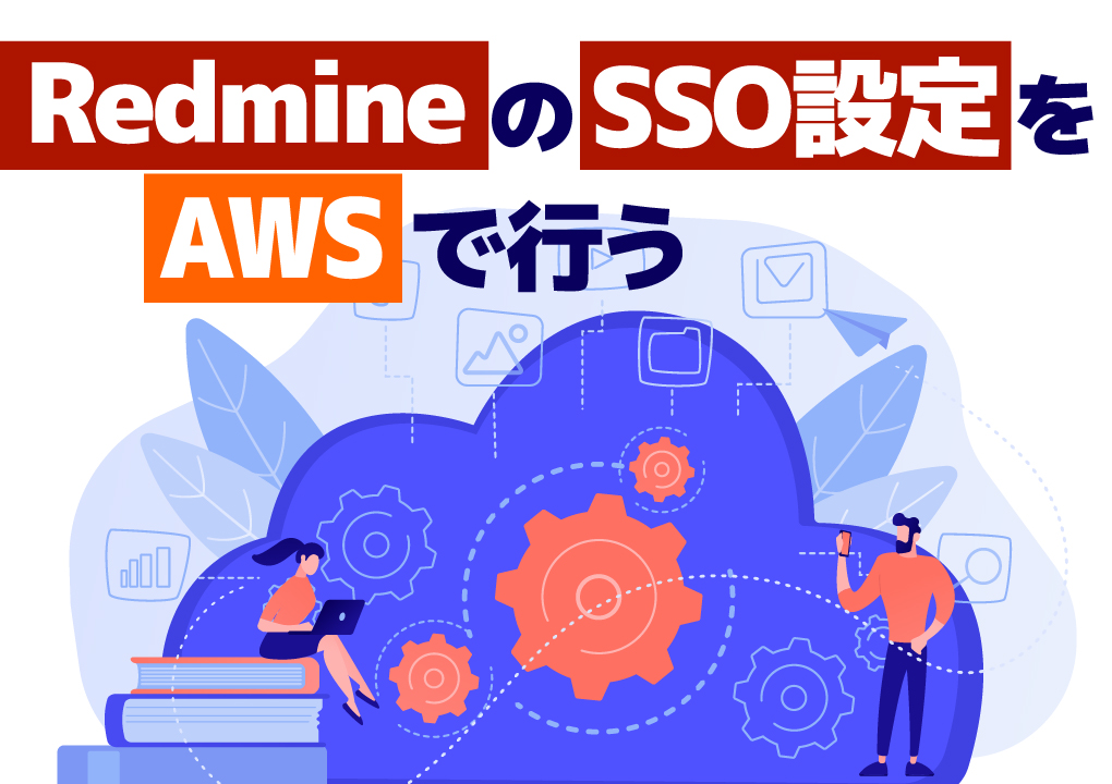 RedmineのSSO設定をAWSで行う