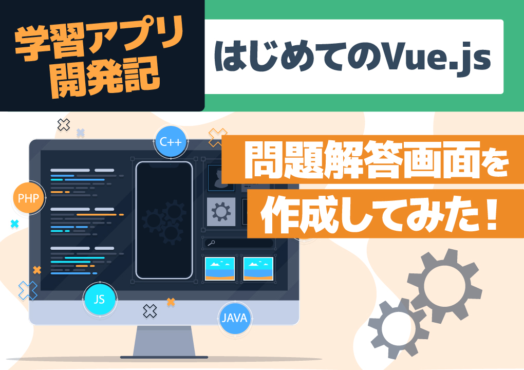【学習アプリ開発記：はじめてのVue.js】問題解答画面を作成してみた！