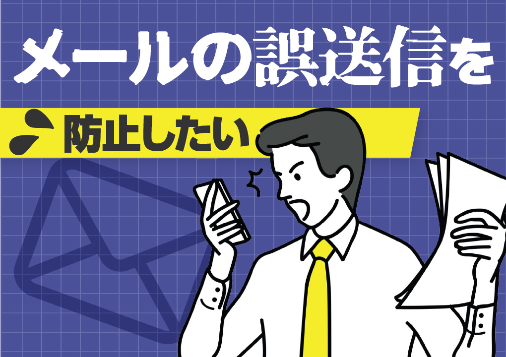 メールの誤送信を防止したい