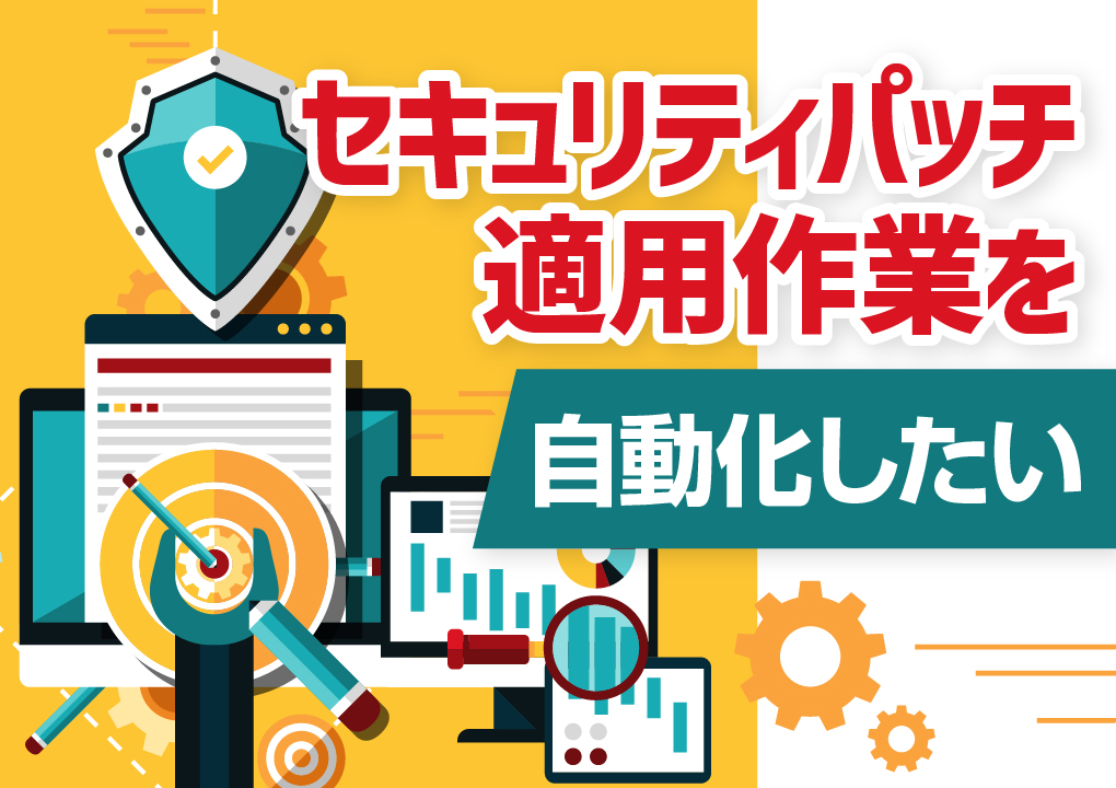 セキュリティパッチ適用作業を自動化したい