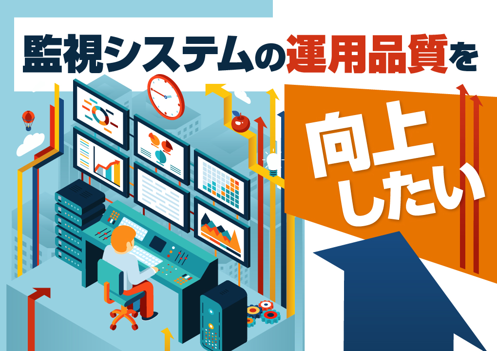 監視システムの運用品質を向上したい