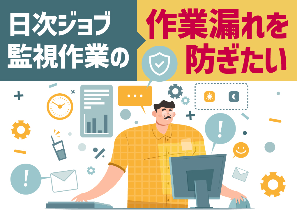 日次ジョブ監視作業の作業漏れを防ぎたい